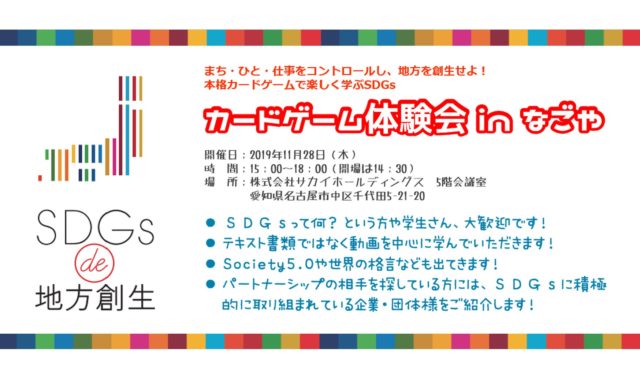 愛知11月：『SDGs de 地方創生』ゲーム体験会 in 名古屋 vol.1